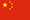 China Flag | Shroeder travel visa made easy